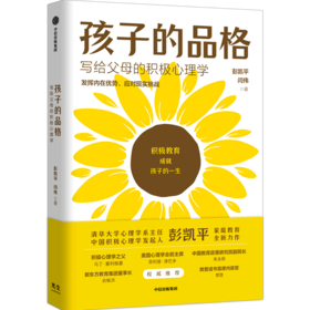 孩子的品格(写给父母的积极心理学)