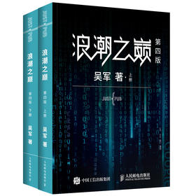 浪潮之巅 四4版数学之美文明之光大学之路见识态度quanqiu科技通史吴军作品 智能时代指南