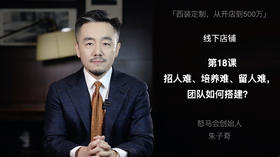 第十八课：招人难、培养难、留人难，团队如何搭建？