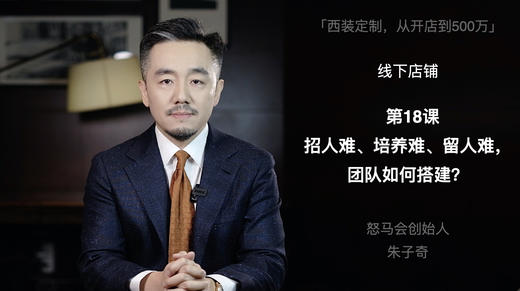 第十八课：招人难、培养难、留人难，团队如何搭建？ 商品图0