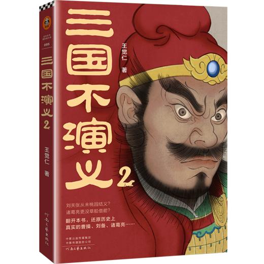 三国不演义(2) 商品图0