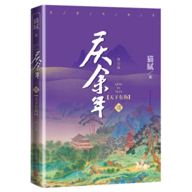 庆余年(Ⅷ天下有狗修订版)