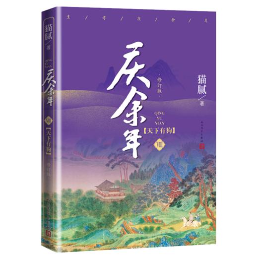 庆余年(Ⅷ天下有狗修订版) 商品图0