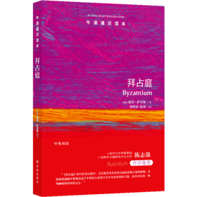 拜占庭(中英双语)/牛津通识读本