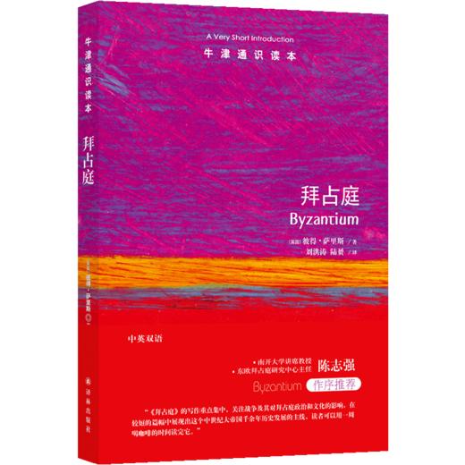 拜占庭(中英双语)/牛津通识读本 商品图0