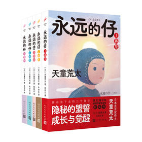 套装 永远的仔1-5（天童荒太作品）（共5册）