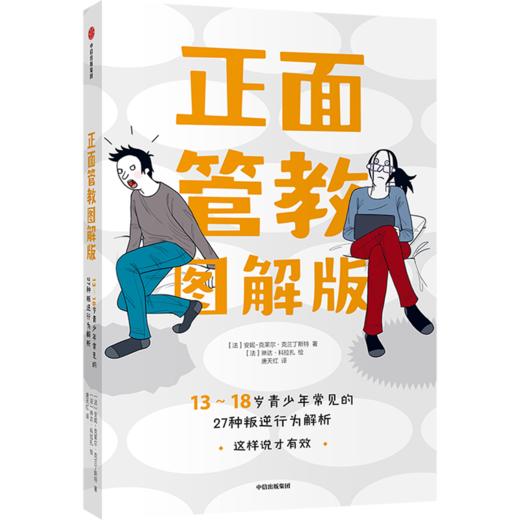 正面管教(13-18岁青少年常见的27种叛逆行为解析图解版) 商品图0