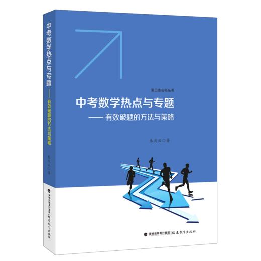 中考数学热点与专题--有效破题的方法与策略/莆田市名师丛书 商品图0