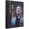 埃隆·马斯克传(人类妄想实验家)(精)/世界著名企业家传记系列 商品缩略图0