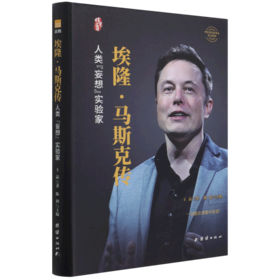 埃隆·马斯克传(人类妄想实验家)(精)/世界著名企业家传记系列