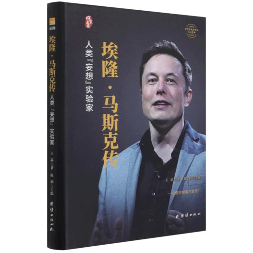埃隆·马斯克传(人类妄想实验家)(精)/世界著名企业家传记系列 商品图0