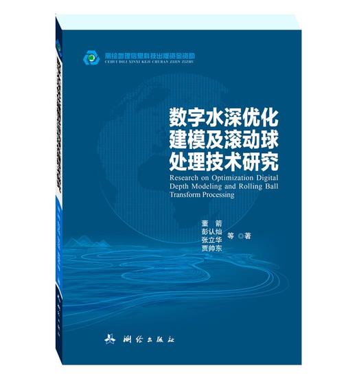 数字水深优化建模及滚动球处理技术研究 商品图0