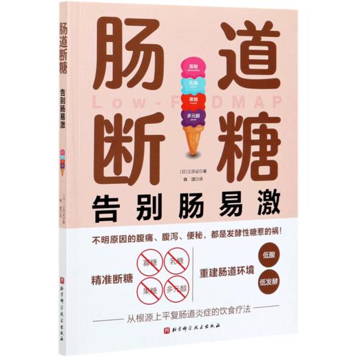 肠道断糖(告别肠易激) 商品图0