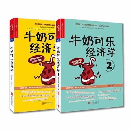 （两本套）牛奶可乐经济学(1+2)  商品图0