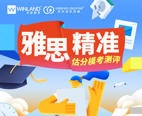 雅思精准估分模考测评