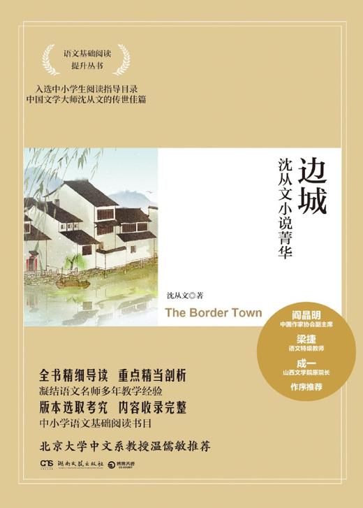 边城(沈从文小说菁华)/语文基础阅读提升丛书 商品图1