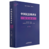 中国民法典评注条文选注(2)(精) 商品缩略图0