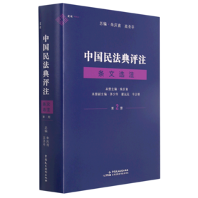 中国民法典评注条文选注(2)(精)
