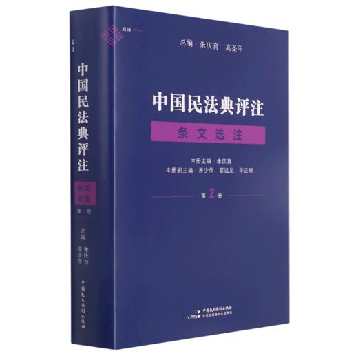 中国民法典评注条文选注(2)(精) 商品图0