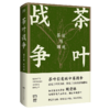 茶叶战争(茶运与国运)(精) 商品缩略图0