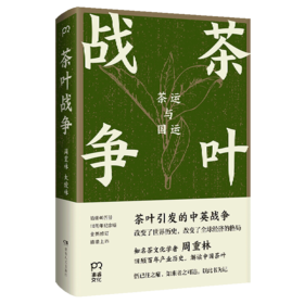 茶叶战争(茶运与国运)(精)