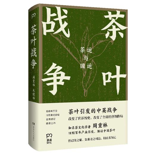茶叶战争(茶运与国运)(精) 商品图0