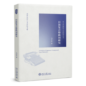 日语复合格助词研究/北大外国语言学研究丛书/北京大学人文学科文库