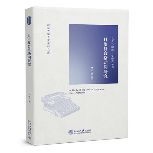 日语复合格助词研究/北大外国语言学研究丛书/北京大学人文学科文库 商品图0