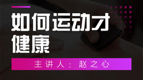 十二、运动与女性健康