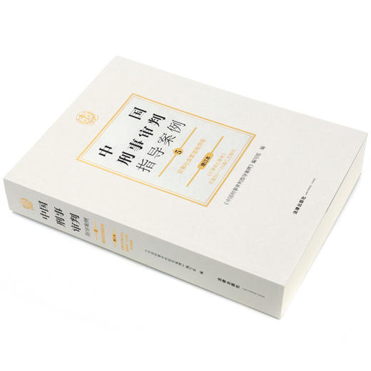 中国刑事审判指导案例(5妨害社会管理秩序罪增订本) 商品图1