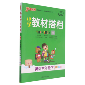 英语(6下RJ版全彩手绘)/小学教材搭档
