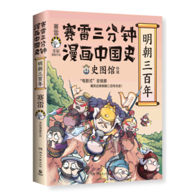 赛雷三分钟漫画中国史(明朝三百年史图馆特辑赛雷全彩漫画作品)