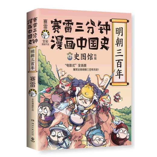 赛雷三分钟漫画中国史(明朝三百年史图馆特辑赛雷全彩漫画作品) 商品图0