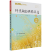 叶圣陶经典作品选(彩色版名师赏读版)/文学名家作品精选 商品缩略图0