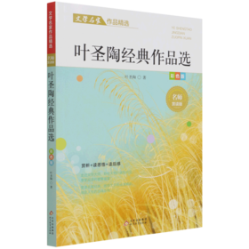 叶圣陶经典作品选(彩色版名师赏读版)/文学名家作品精选