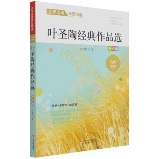叶圣陶经典作品选(彩色版名师赏读版)/文学名家作品精选 商品图0