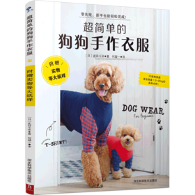 超简单的狗狗手作衣服