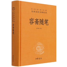 容斋随笔(精)/中华经典名著全本全注全译丛书