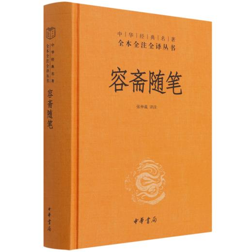 容斋随笔(精)/中华经典名著全本全注全译丛书 商品图0