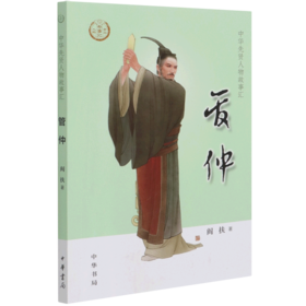 管仲/中华先贤人物故事汇