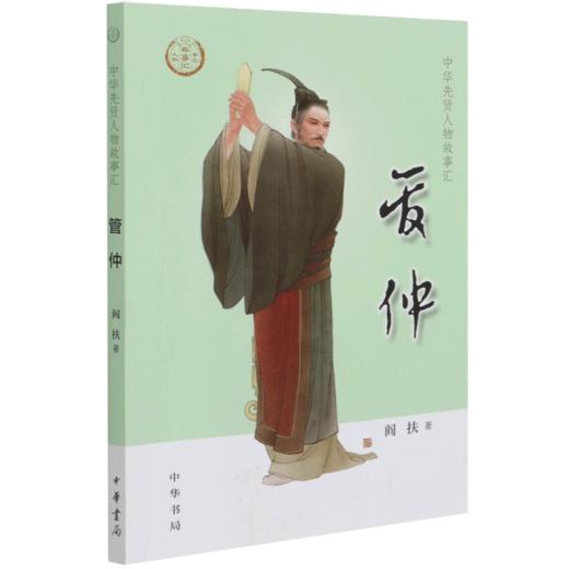 管仲/中华先贤人物故事汇 商品图0