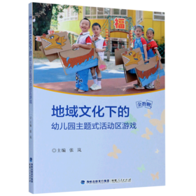 地域文化下的幼儿园主题式活动区游戏