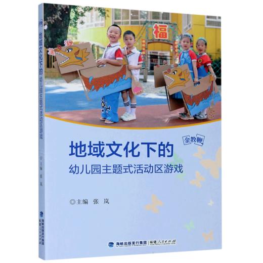 地域文化下的幼儿园主题式活动区游戏 商品图0