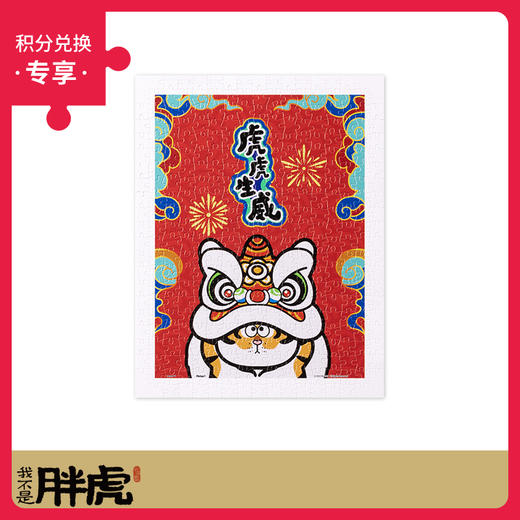 300片 平面塑料拼图 H2804 我不是胖虎-胖虎舞狮 商品图0