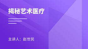 十二、艺术与胎育