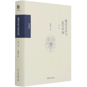 晚清女性与近代中国(第2版博雅撷英)(精)