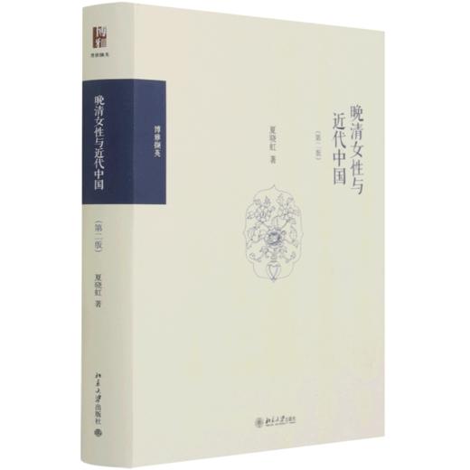 晚清女性与近代中国(第2版博雅撷英)(精) 商品图0