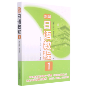 新编日语教程(1第3版)