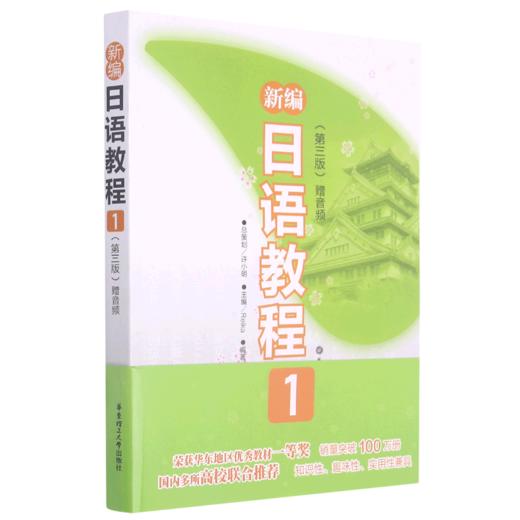 新编日语教程(1第3版) 商品图0