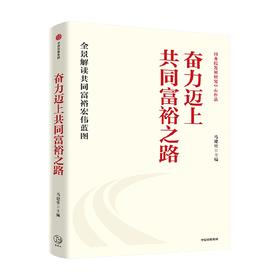 奋力迈上共同富裕之路 马建堂 著 国务院发展研究中心作品 系统解读推动共同富裕的大政方针和路径 中信出版社